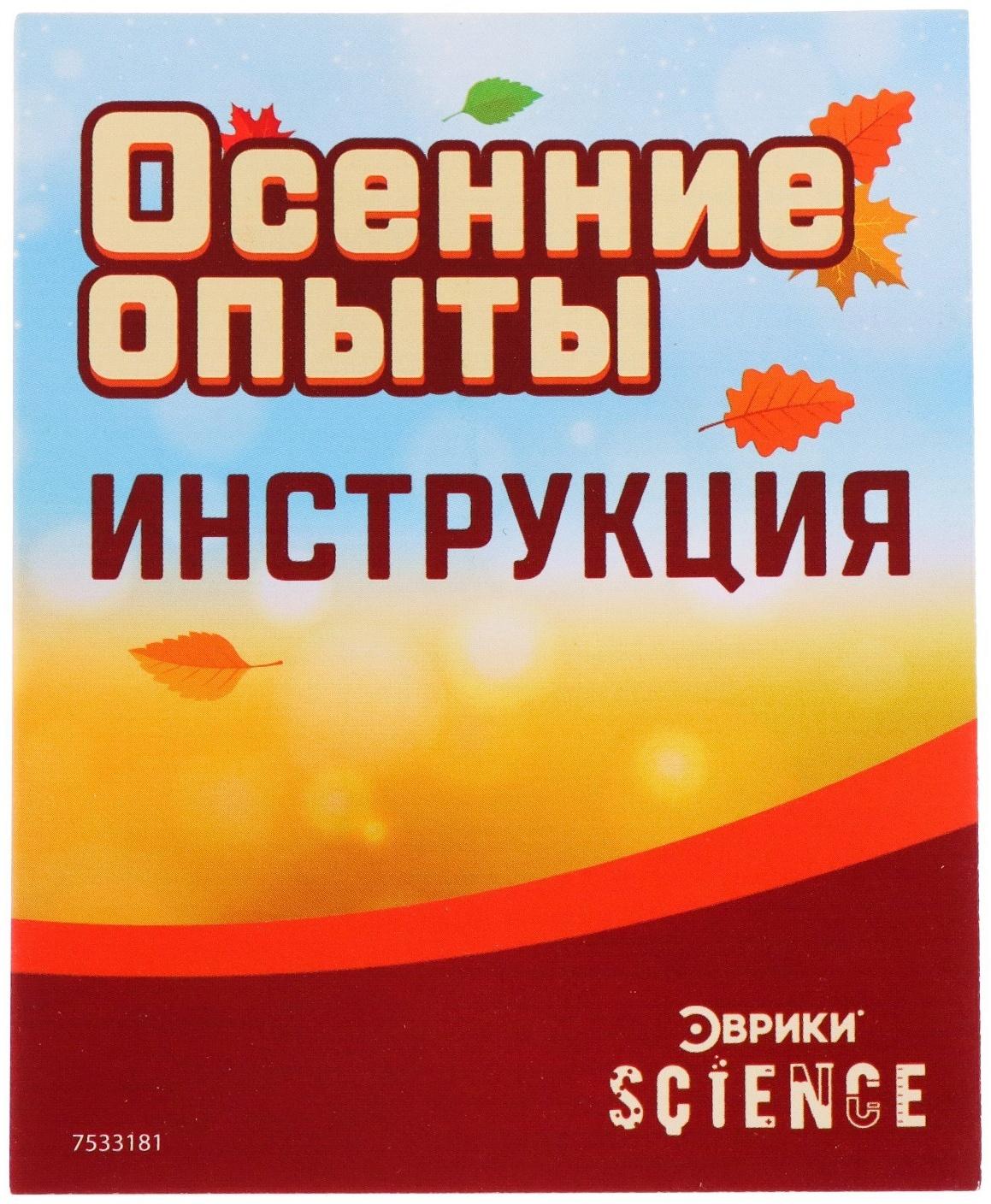 Набор для опытов «Осенние опыты», 8 опытов, в пакете