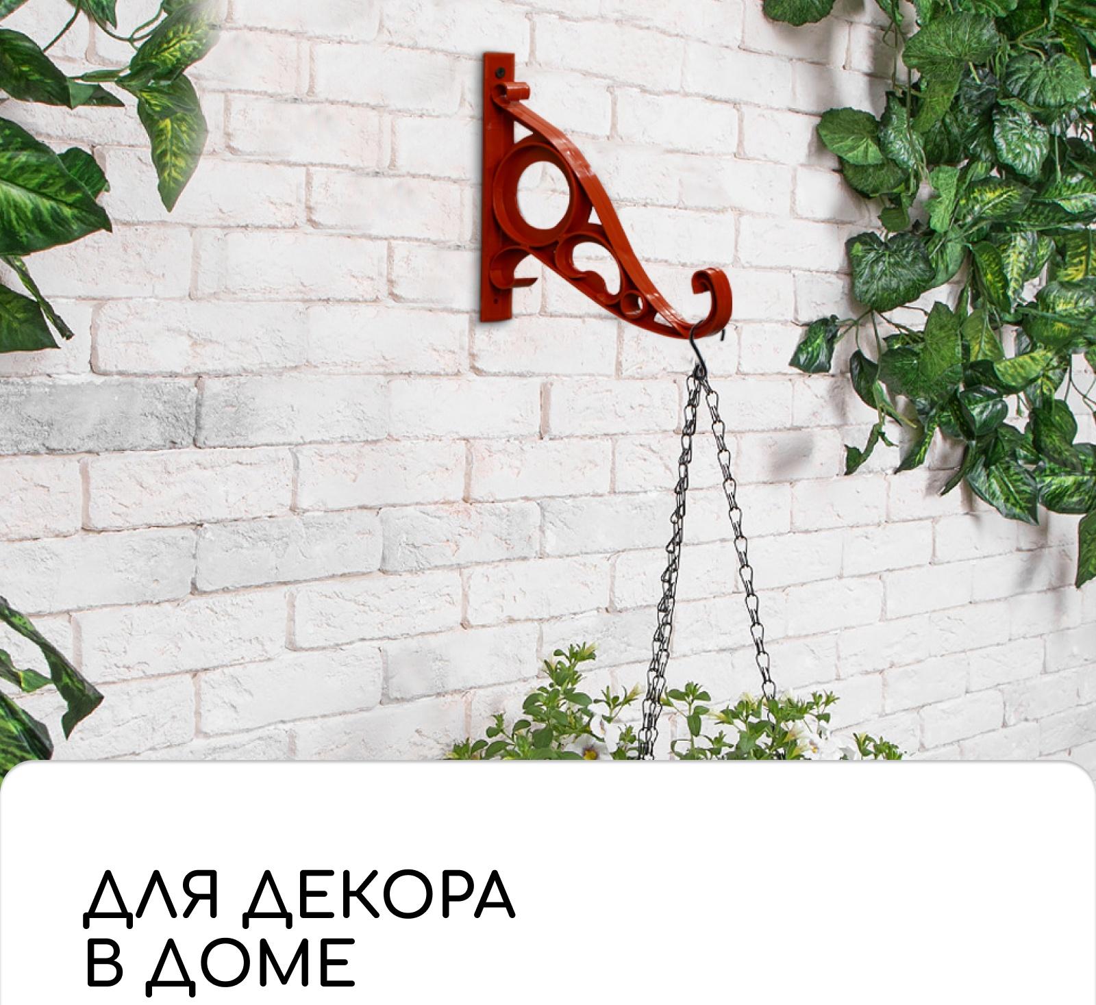 Кронштейн для кашпо, 20 см, пластик, «Барокко»