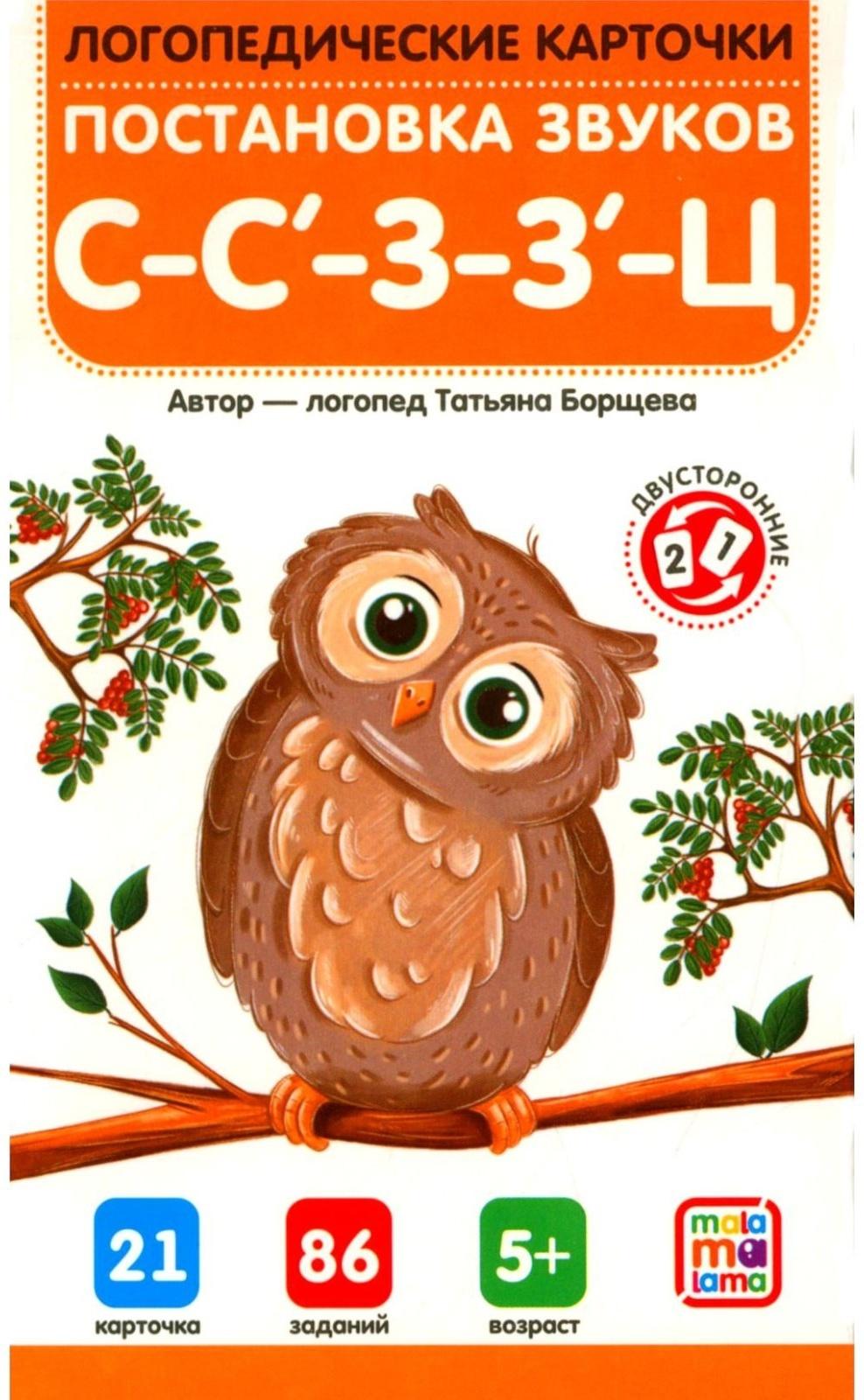 Логопедические карточки. Постановка звуков