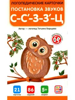 Логопедические карточки. Постановка звуков