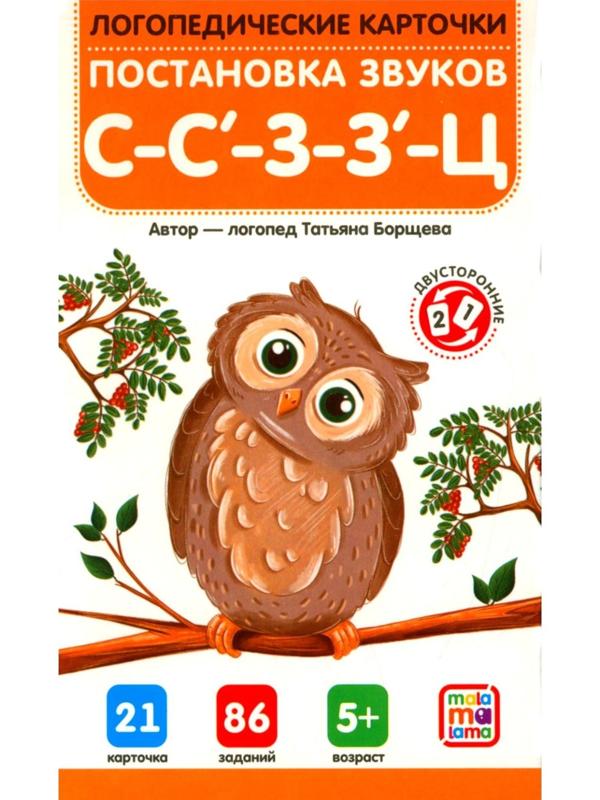 Логопедические карточки. Постановка звуков