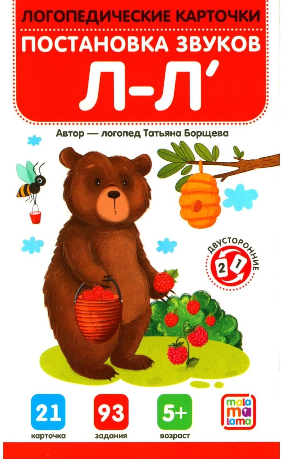 Логопедические карточки. Постановка и автоматизация звуков