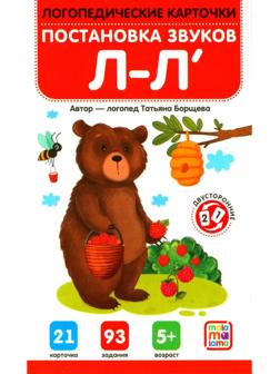 Логопедические карточки. Постановка и автоматизация звуков