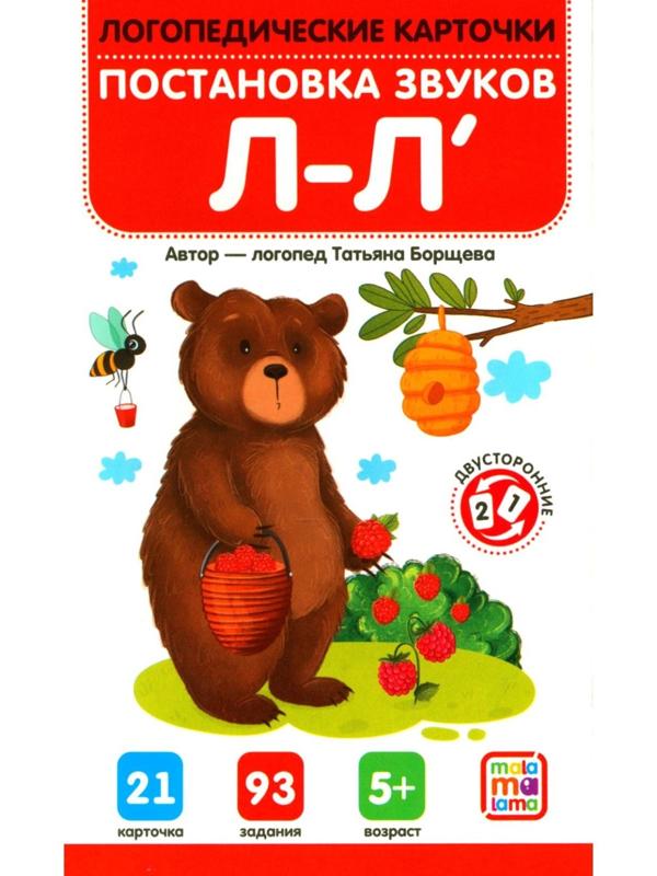 Логопедические карточки. Постановка и автоматизация звуков