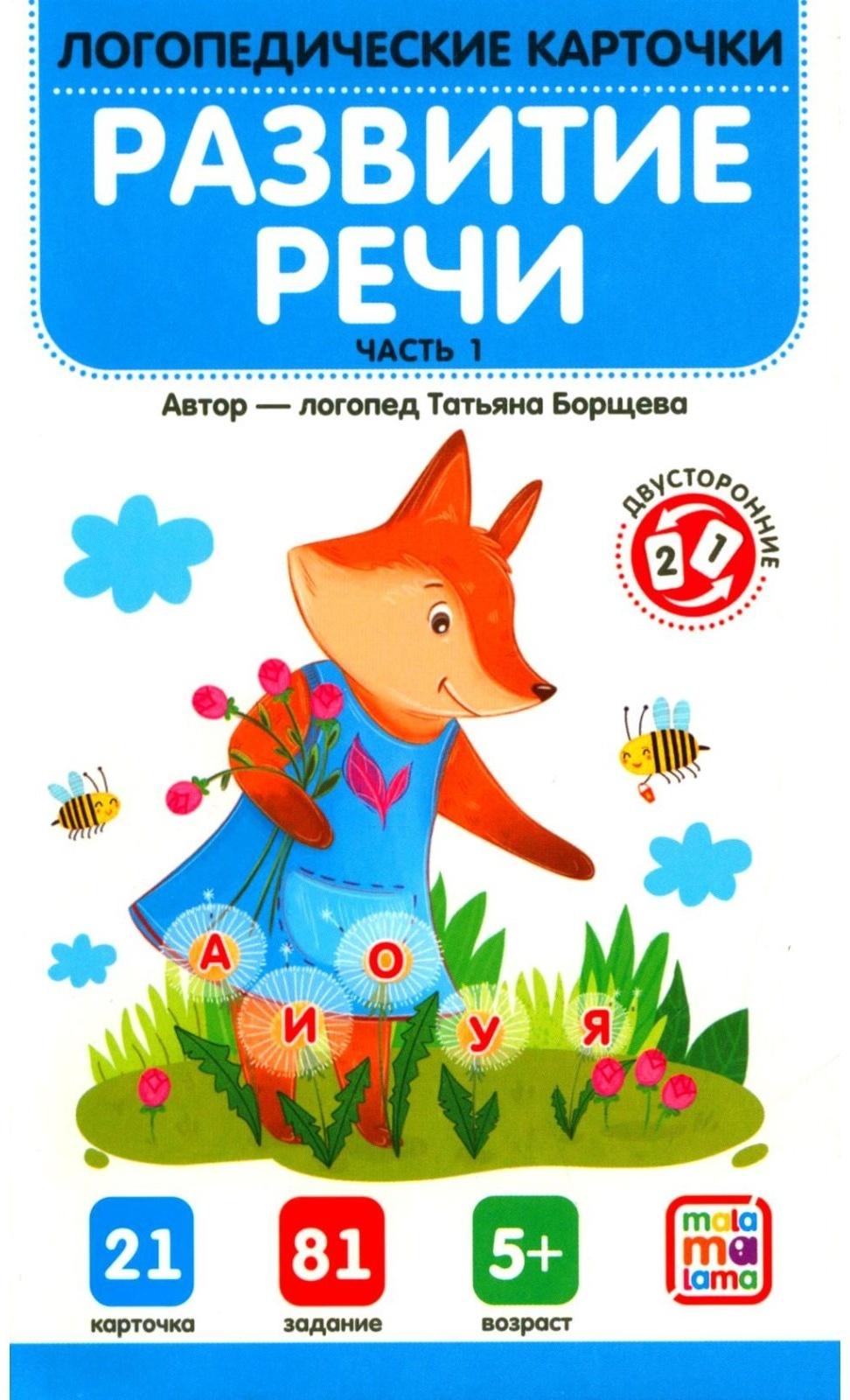 Логопедические карточки. Развитие речи. Часть 1
