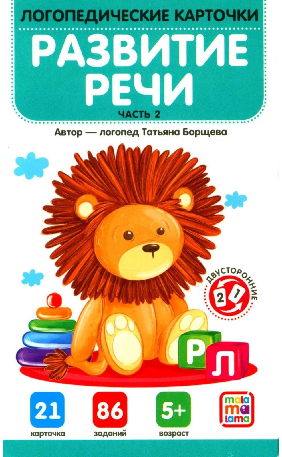 Логопедические карточки. Развитие речи. Часть 2