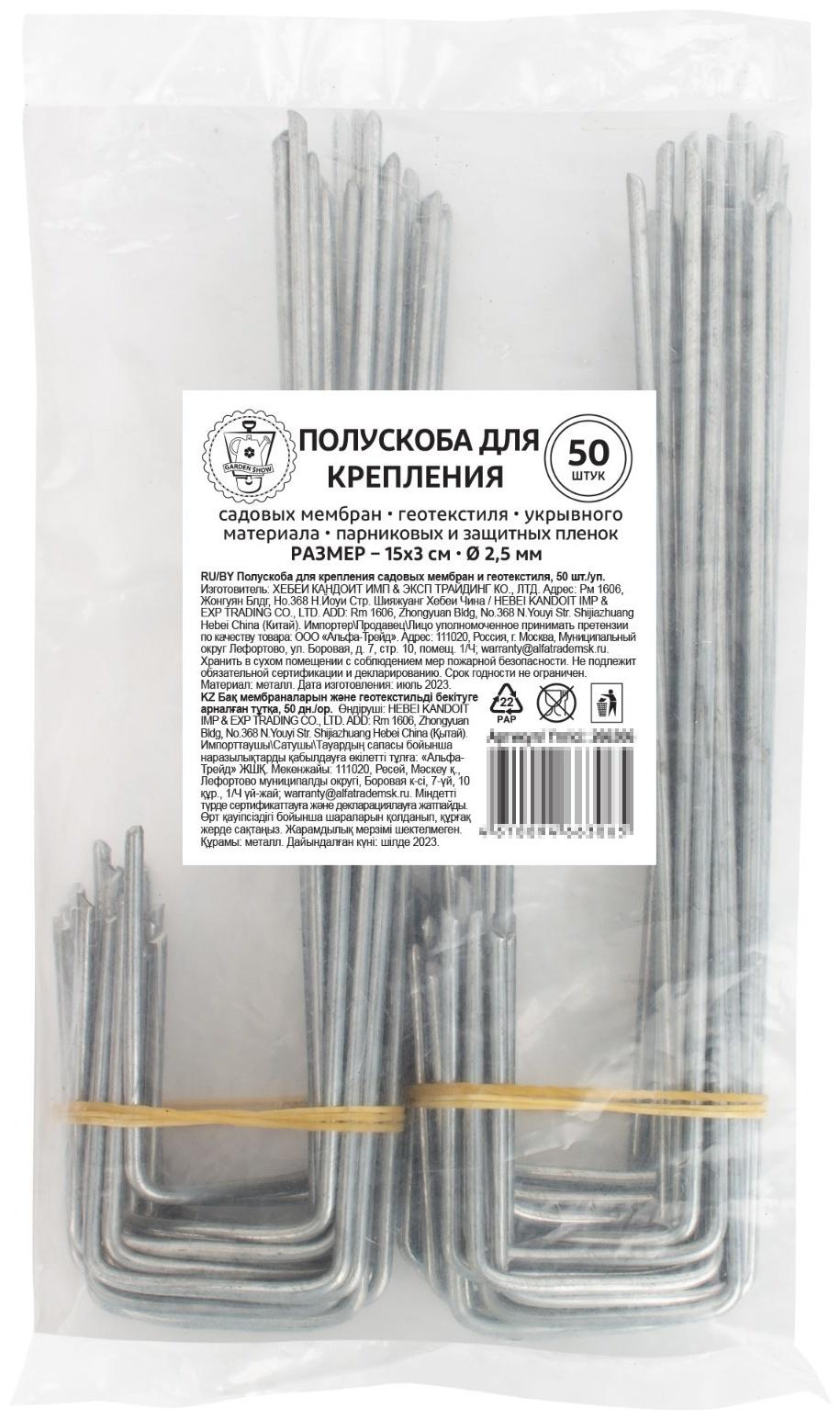 GARDEN SHOW Полускоба для крепления садовых мембран и геотекстиля, 50 шт/уп, 15х3х2,5см, металл   10