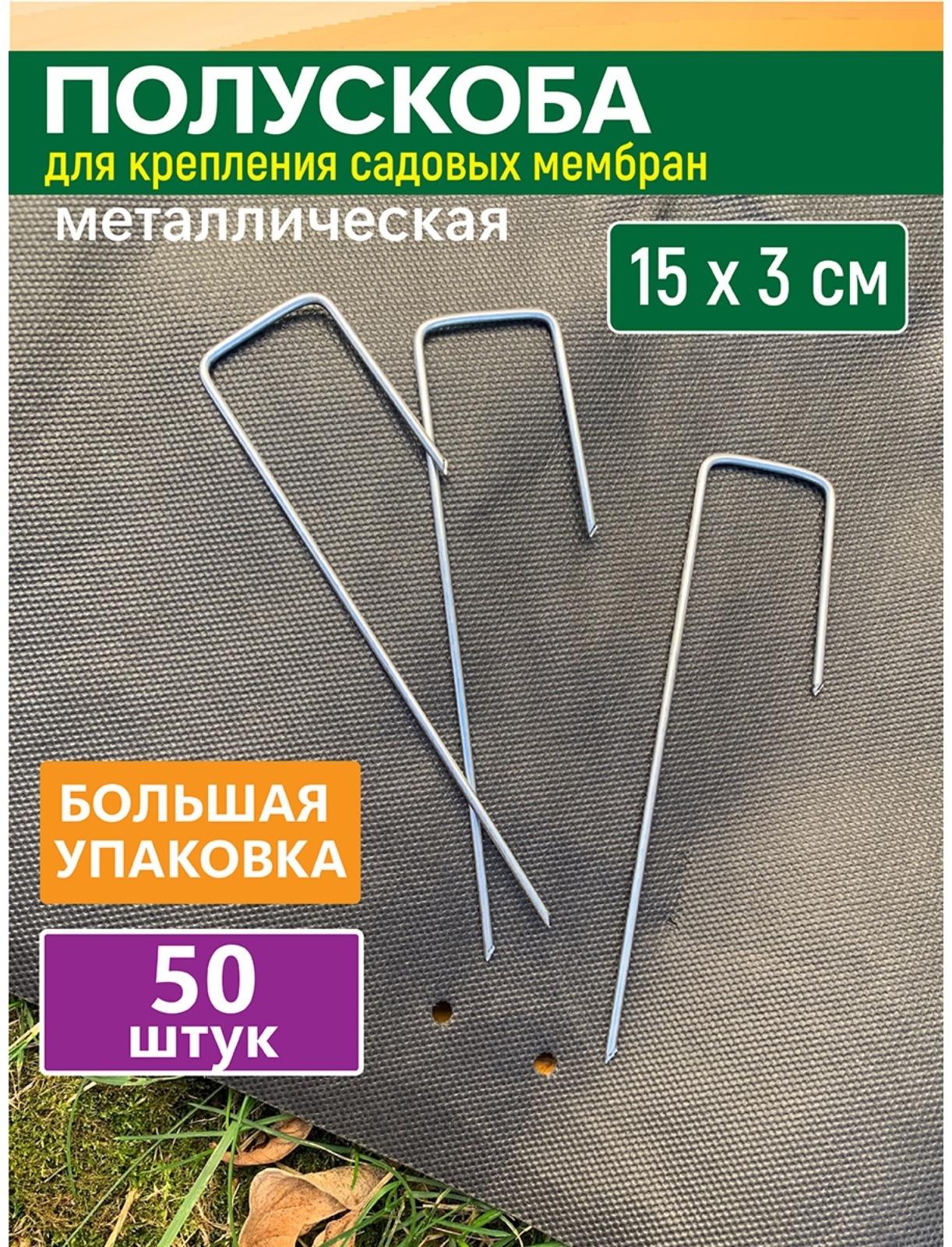 GARDEN SHOW Полускоба для крепления садовых мембран и геотекстиля, 50 шт/уп, 15х3х2,5см, металл   10