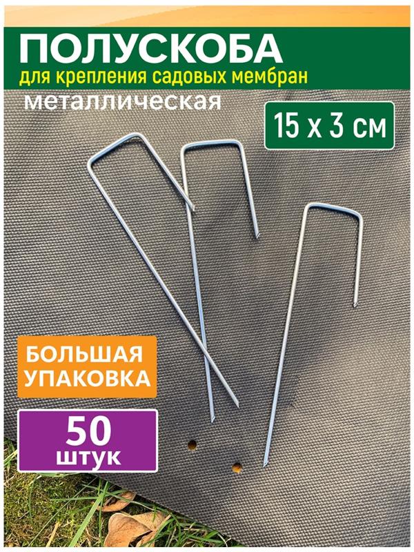GARDEN SHOW Полускоба для крепления садовых мембран и геотекстиля, 50 шт/уп, 15х3х2,5см, металл   10
