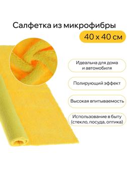 Салфетка из мягкой микрофибры пушистая, полирующая, 40 х 40 см, 400 г/м2, желтая