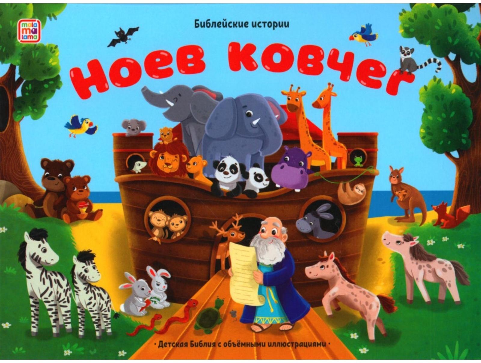 Ноев ковчег. Книжка-панорамка
