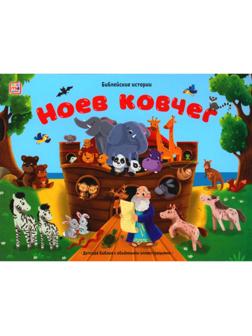 Ноев ковчег. Книжка-панорамка