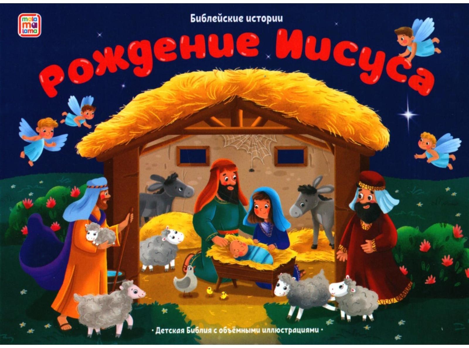 Рождение Иисуса. Книжка-панорамка