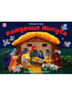 Рождение Иисуса. Книжка-панорамка