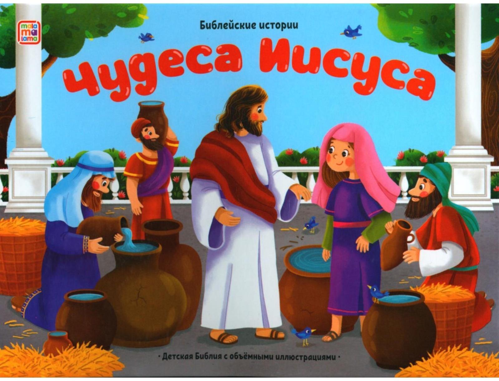 Чудеса Иисуса. Книжка-панорамка