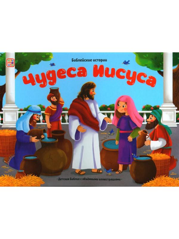 Чудеса Иисуса. Книжка-панорамка