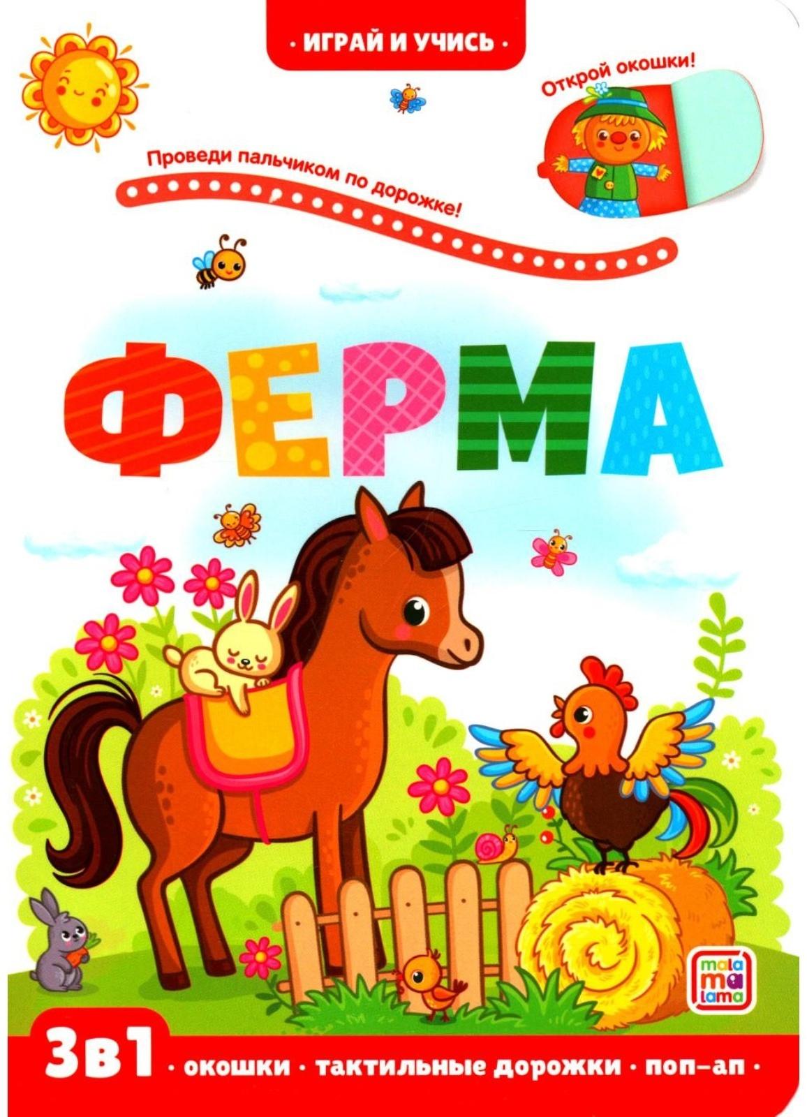 Ферма. Книжка с окошками. Юмова Ю.