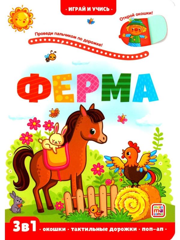 Ферма. Книжка с окошками. Юмова Ю.