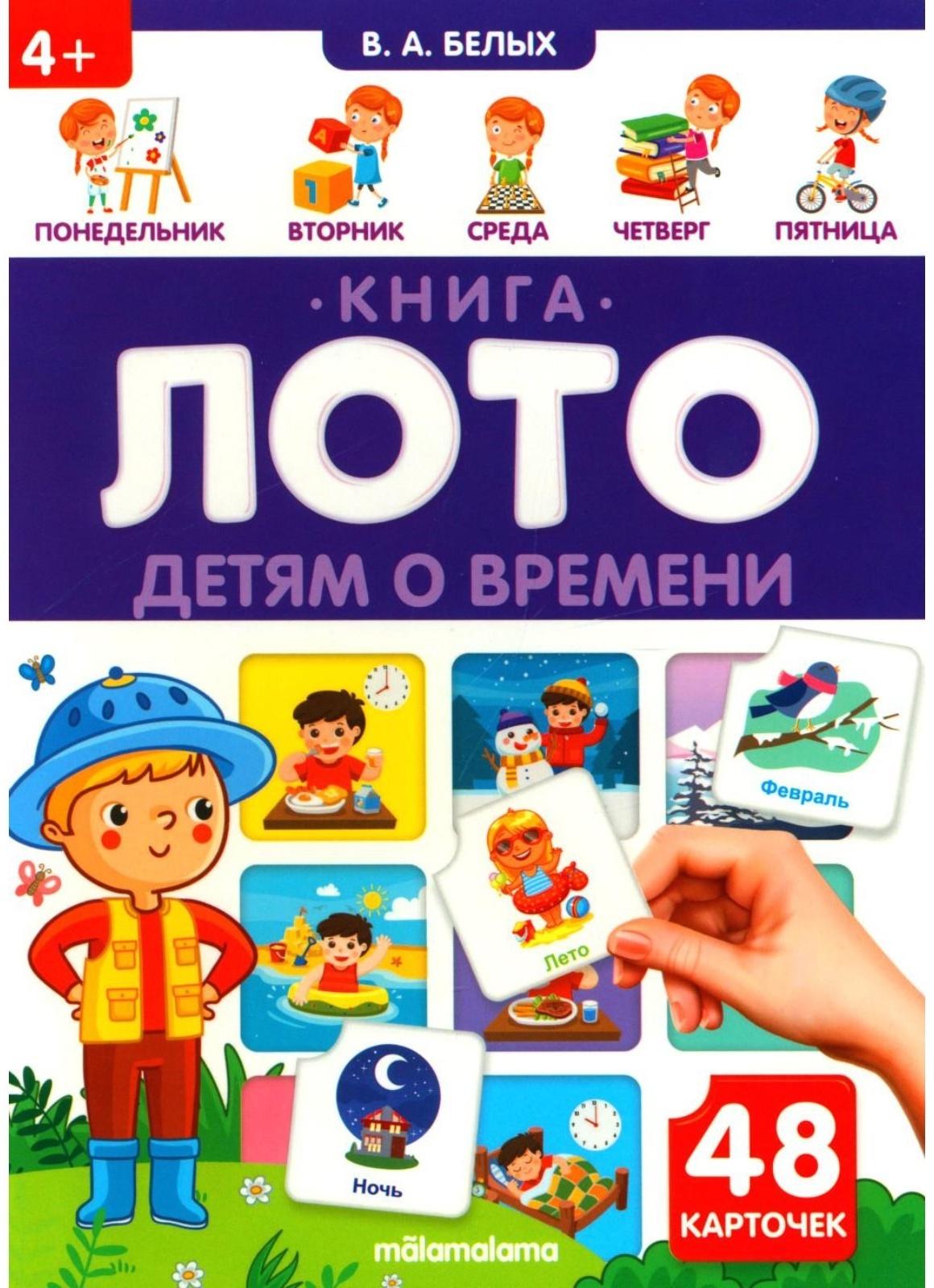 Книга-лото «Детям о времени»