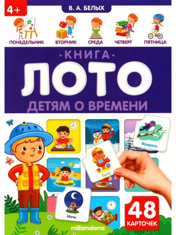 Книга-лото «Детям о времени»