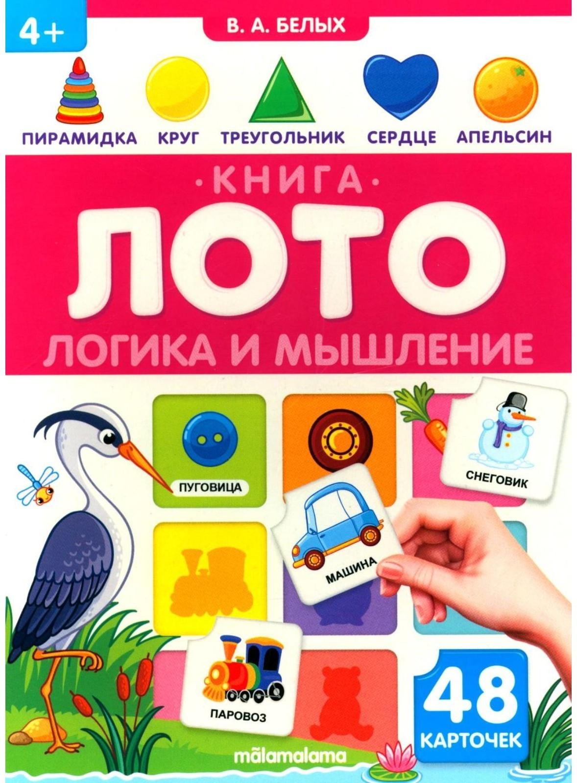 Логика и мышление. Книга-лото. Белых В.А.