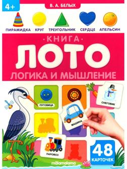 Логика и мышление. Книга-лото. Белых В.А.