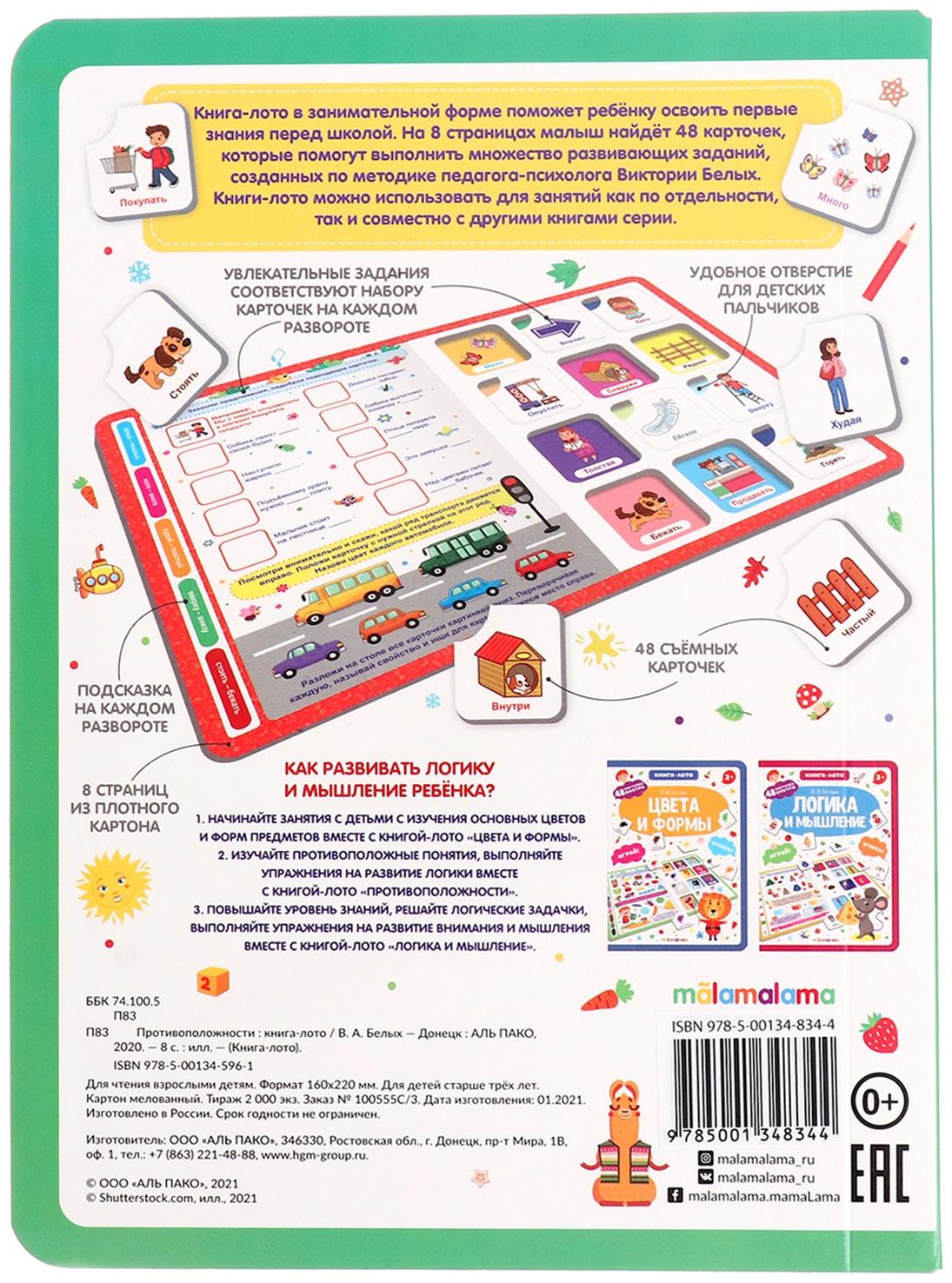 Противоположности. Книга-лото. Белых В.А.