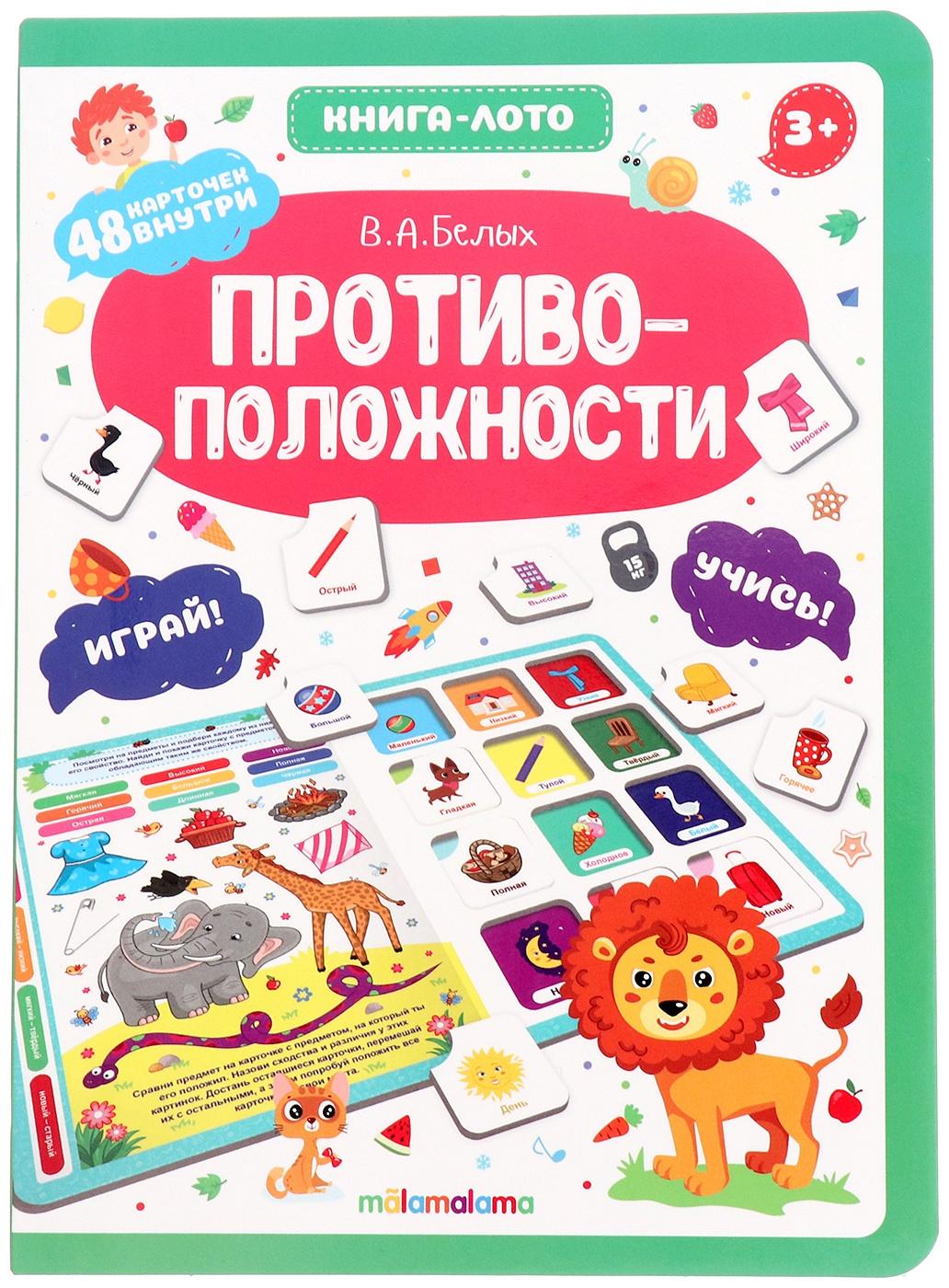 Противоположности. Книга-лото. Белых В.А.