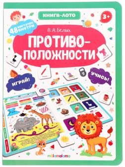 Противоположности. Книга-лото. Белых В.А.