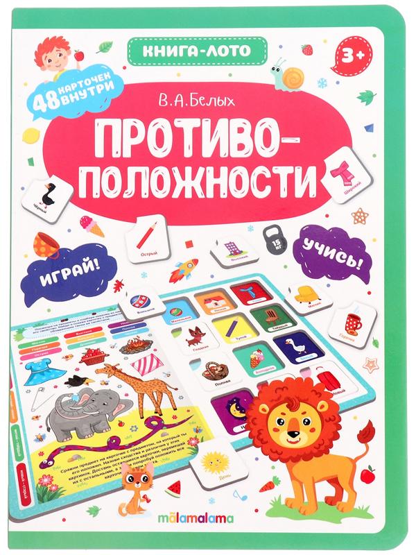 Противоположности. Книга-лото. Белых В.А.