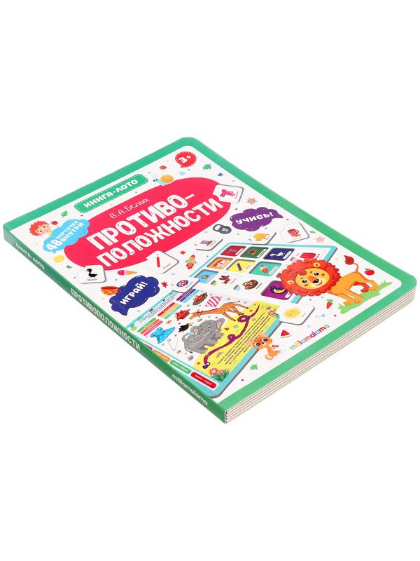 Противоположности. Книга-лото. Белых В.А.