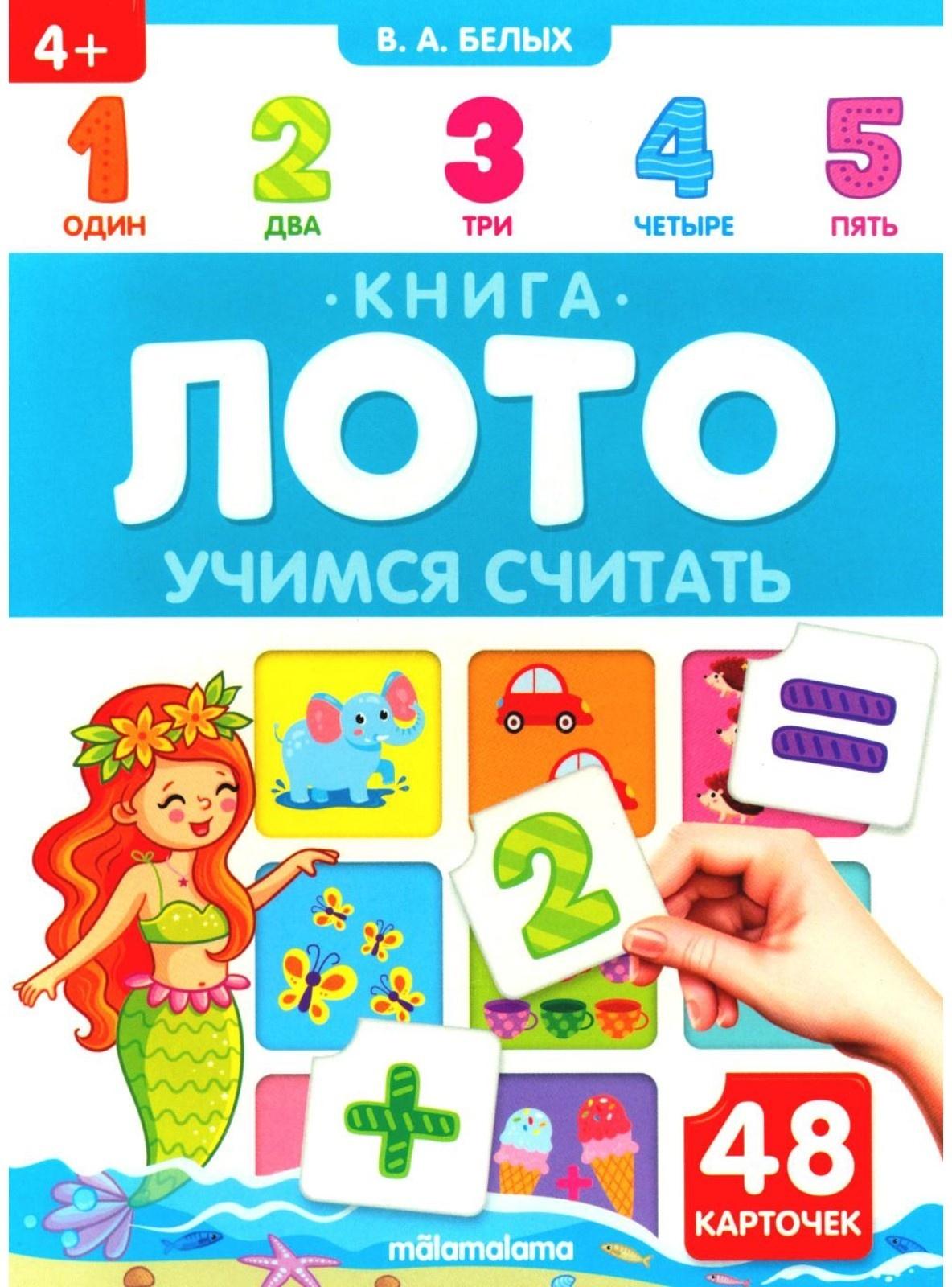 Учимся считать. Книга-лото. Белых В.А.