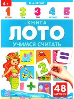 Учимся считать. Книга-лото. Белых В.А.