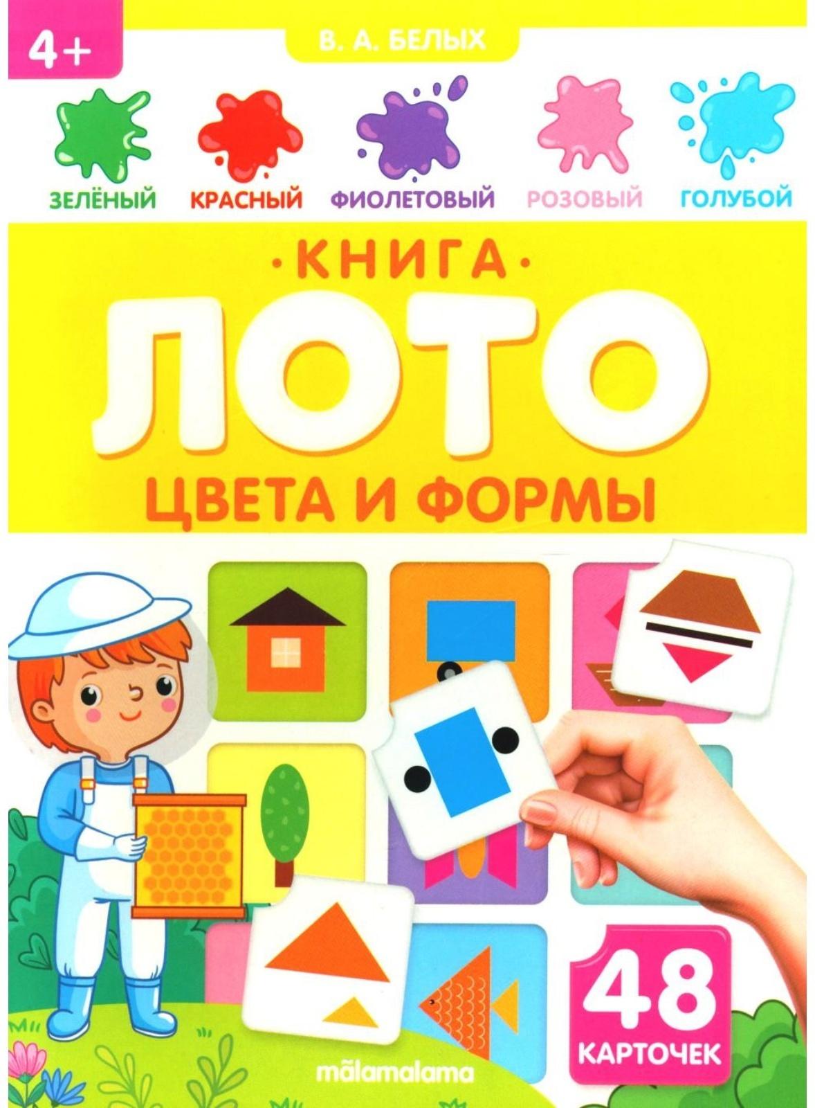 Цвета и формы. Книга-лото. Белых В.А.