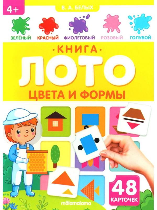 Цвета и формы. Книга-лото. Белых В.А.