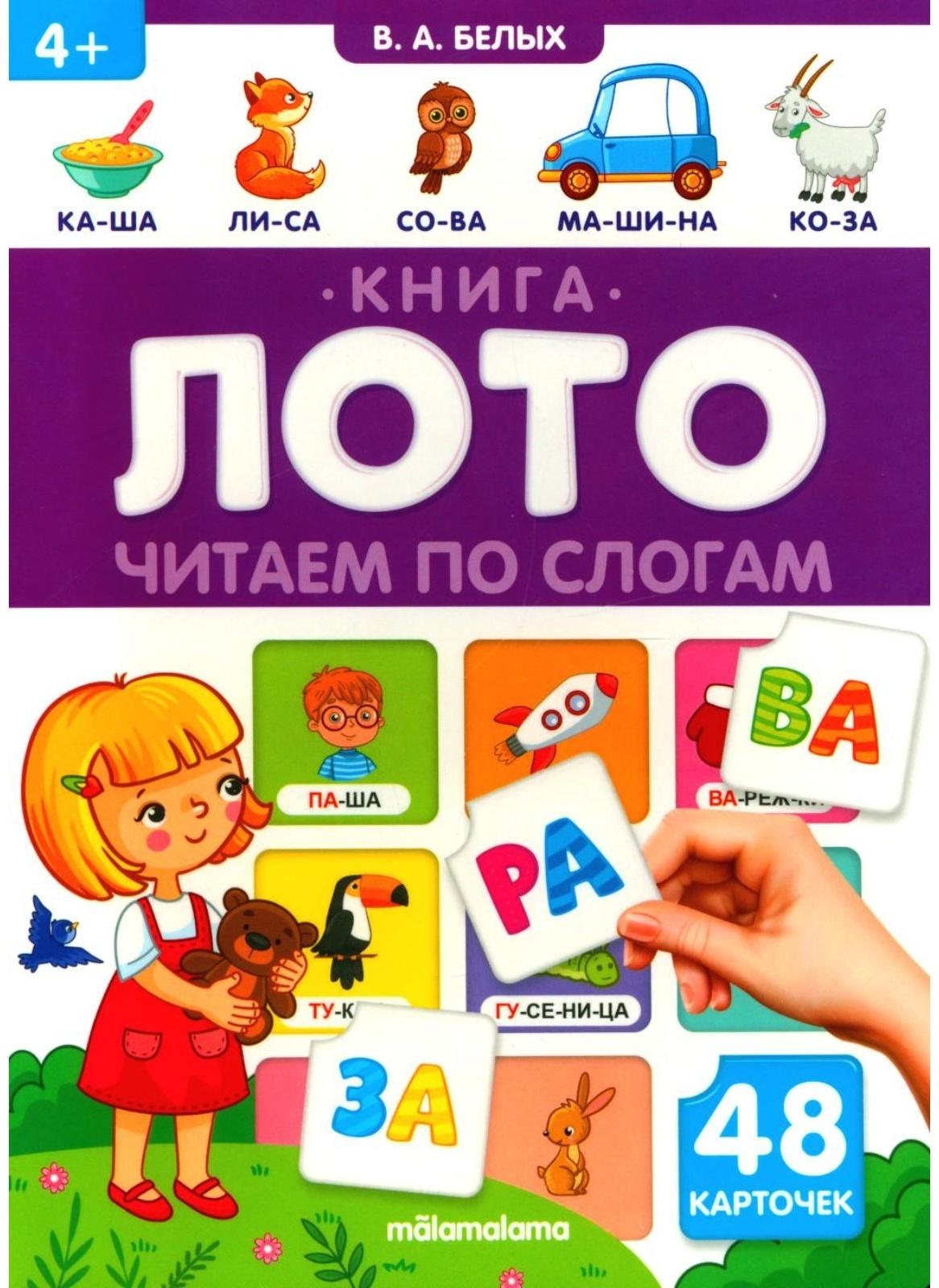 Читаем по слогам. Книга-лото. Белых В.А.