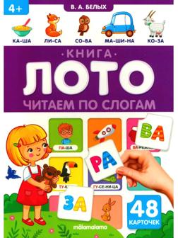 Читаем по слогам. Книга-лото. Белых В.А.