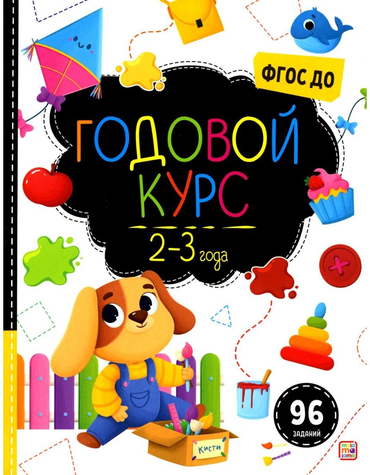 Маленький умник. Годовой курс. 2-3 года