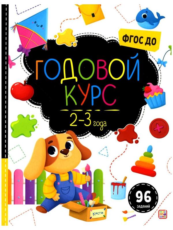 Маленький умник. Годовой курс. 2-3 года