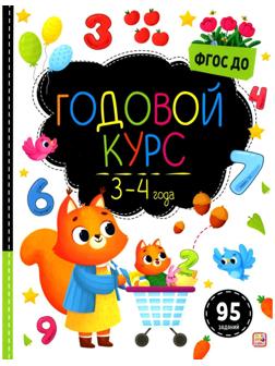 Маленький умник. Годовой курс. 3-4 года