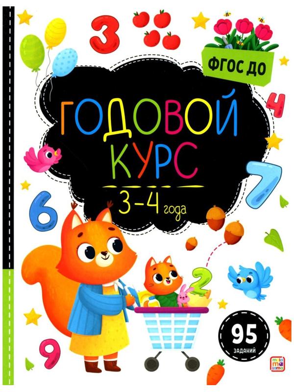 Маленький умник. Годовой курс. 3-4 года