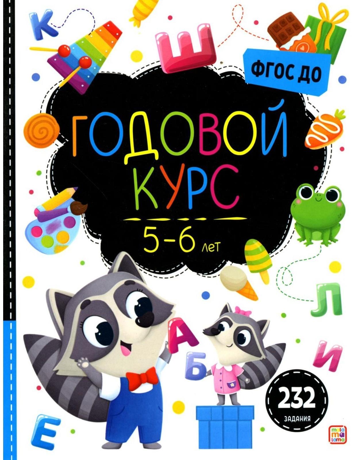 Маленький умник. Годовой курс. 5-6 лет