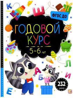 Маленький умник. Годовой курс. 5-6 лет