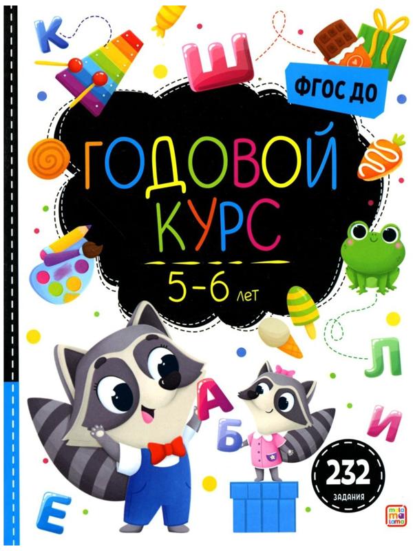Маленький умник. Годовой курс. 5-6 лет