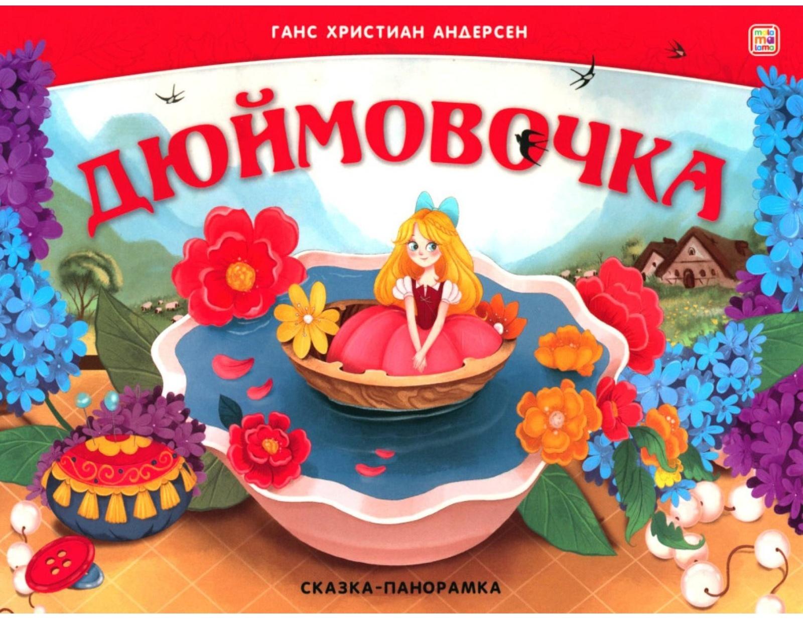Дюймовочка. Книжка-панорамка. Андерсен Г.Х.