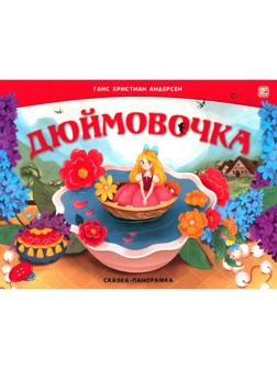 Дюймовочка. Книжка-панорамка. Андерсен Г.Х.