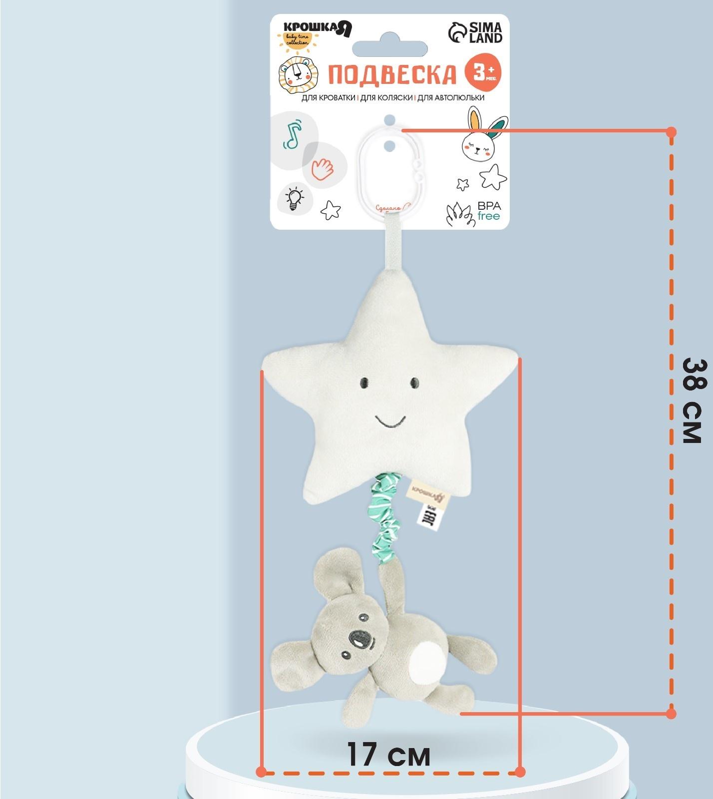 Подвеска музыкальная на кроватку/коляску «Малыш Коала», с пищалкой, Крошка Я