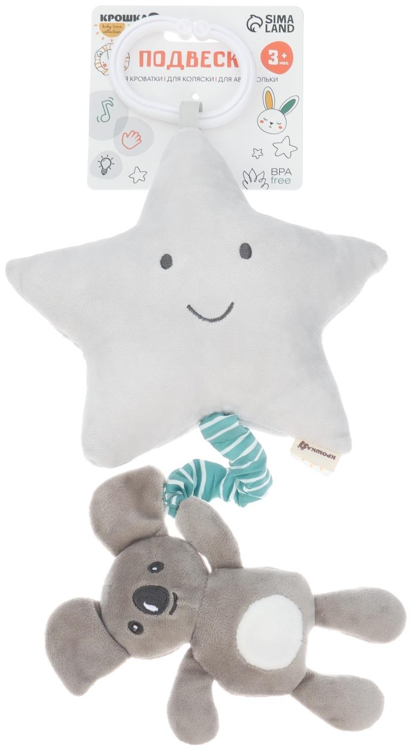 Подвеска музыкальная на кроватку/коляску «Малыш Коала», с пищалкой, Крошка Я
