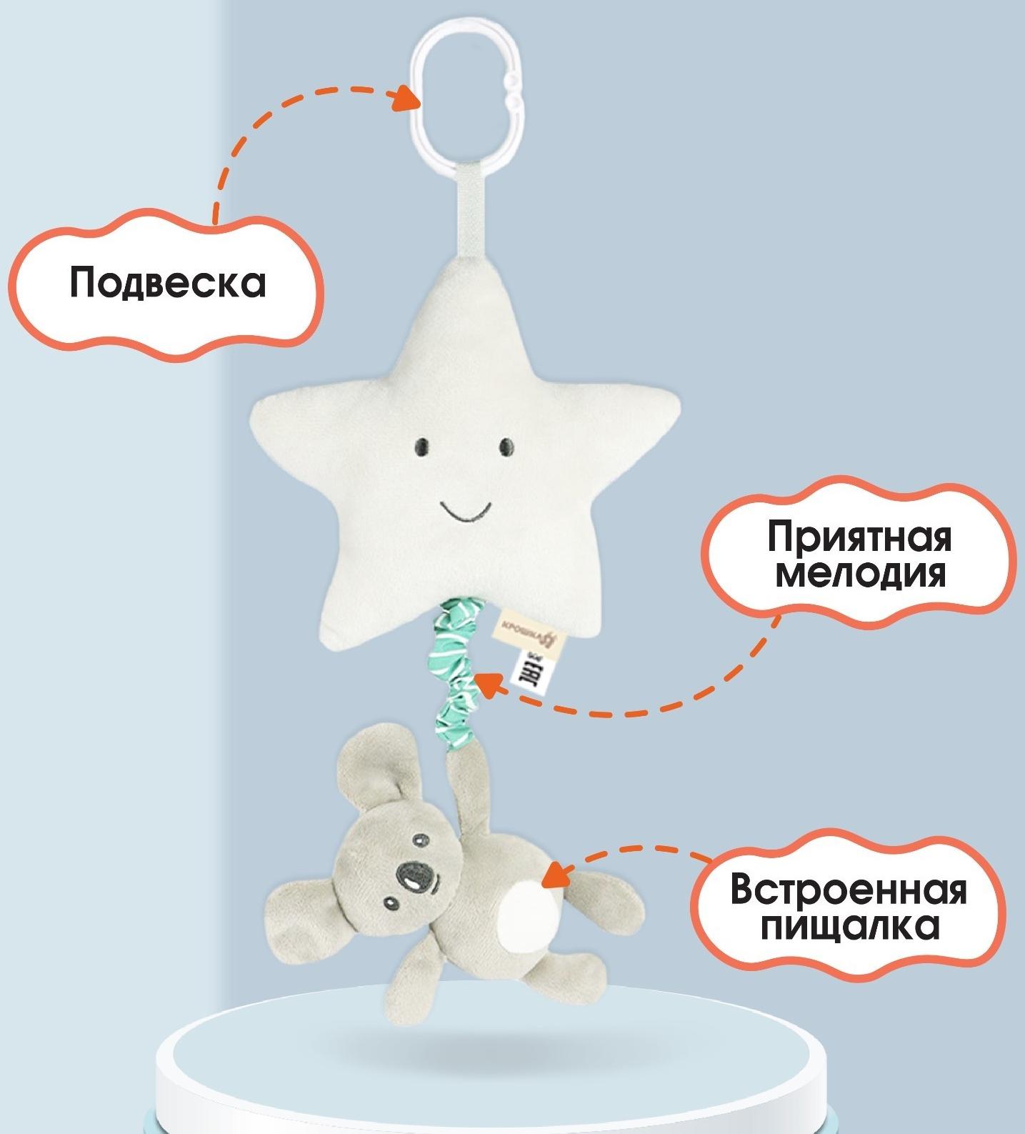 Подвеска музыкальная на кроватку/коляску «Малыш Коала», с пищалкой, Крошка Я