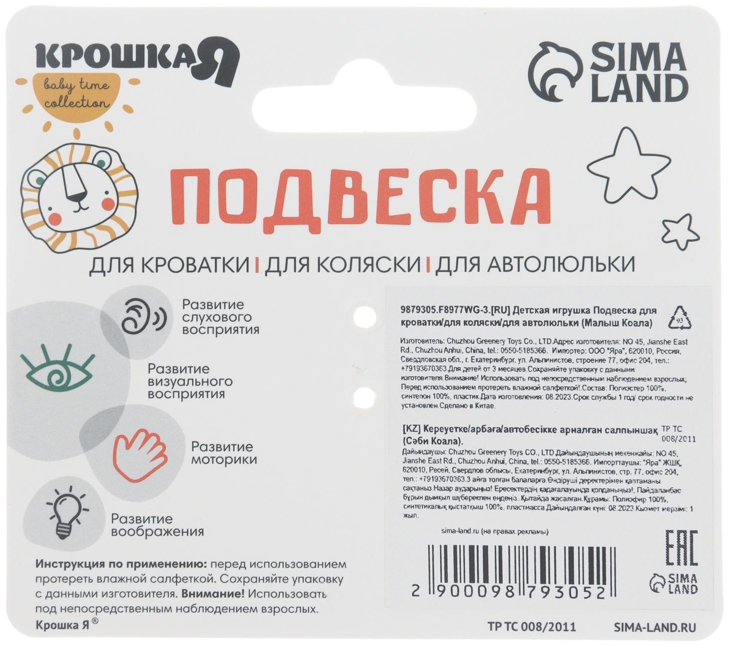 Подвеска музыкальная на кроватку/коляску «Малыш Коала», с пищалкой, Крошка Я